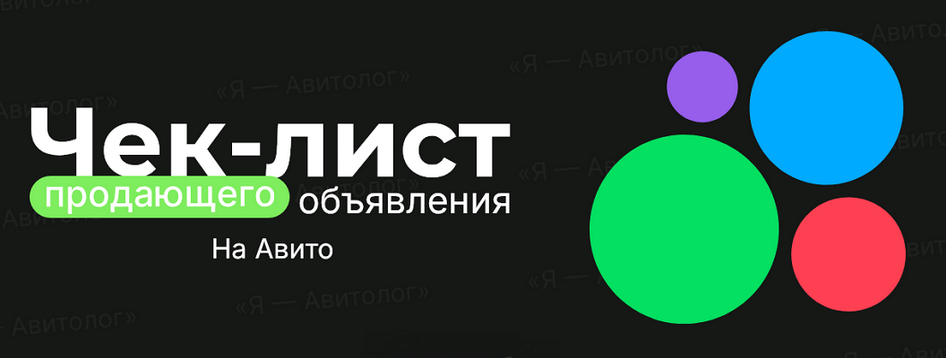 [Александр Горбачёв] [Я – Авитолог] Чек-лист прода_0.png